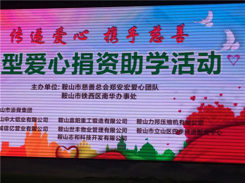 鞍山力邦壓縮機(jī)有限公司董事長石繼宏參加大型愛心捐資助學(xué)活動(dòng)